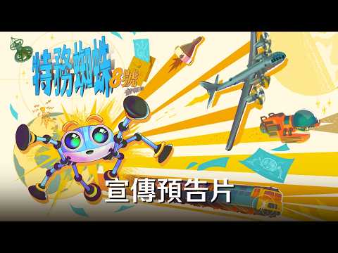 特務蜘蛛：8號情報員 | 宣傳預告片