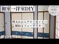 【築40年DIY #15】劇的before→after | かっこいいクローゼットになるまで| 押入れDIY