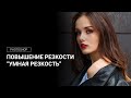 Повышение резкости через "Умная резкость"