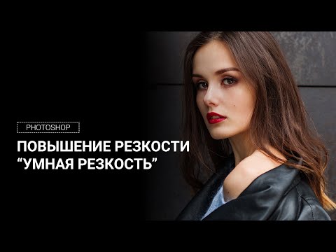 Видео: Где находится инструмент повышения резкости в Photoshop CC?