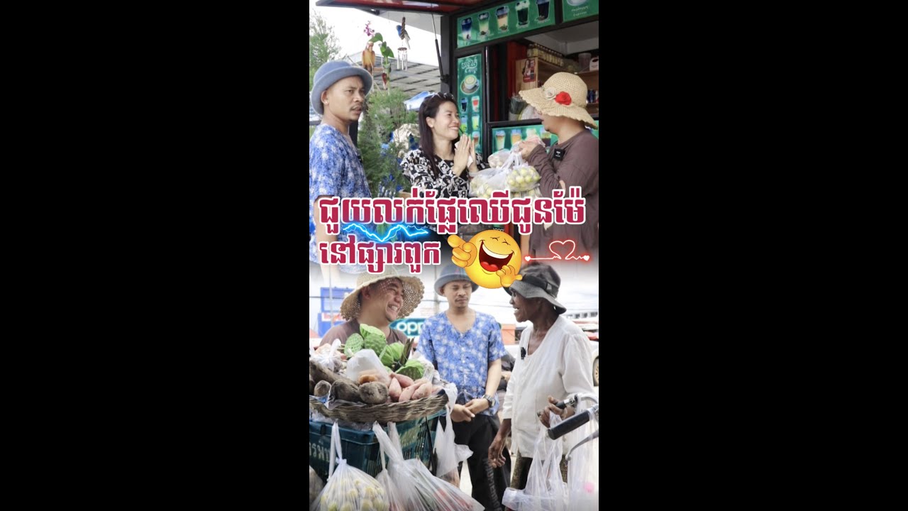 ជួយលក់ផ្លែឈើអោយម៉ែនៅផ្សារពួក😂