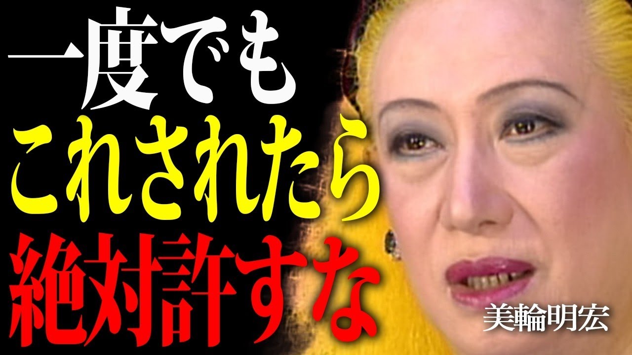 【美輪明宏】あなたの人生を壊す「許してはいけない人間」の5つの特徴。〇〇をされたら絶対にそれ以上関わるな。 || miwa akihiro