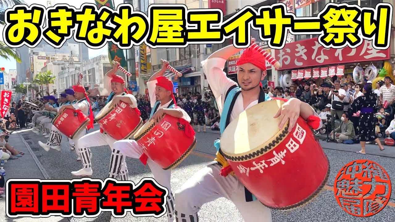【第6回おきなわ屋エイサー祭り】園田青年会のエイサー演舞！2025年6月29日in国際通り