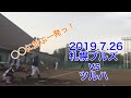 2019.7.26vsツルハ（札幌ブルズ） の動画、YouTube動画。