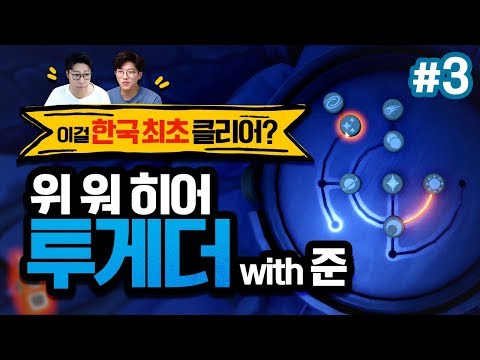 이걸 우리가 &amp;quot;<strong>한국</strong> 최초&amp;quot;로 클리어했다고?! 위 <strong>워</strong> 히어 투게더 with 준 3화 (We were here together)