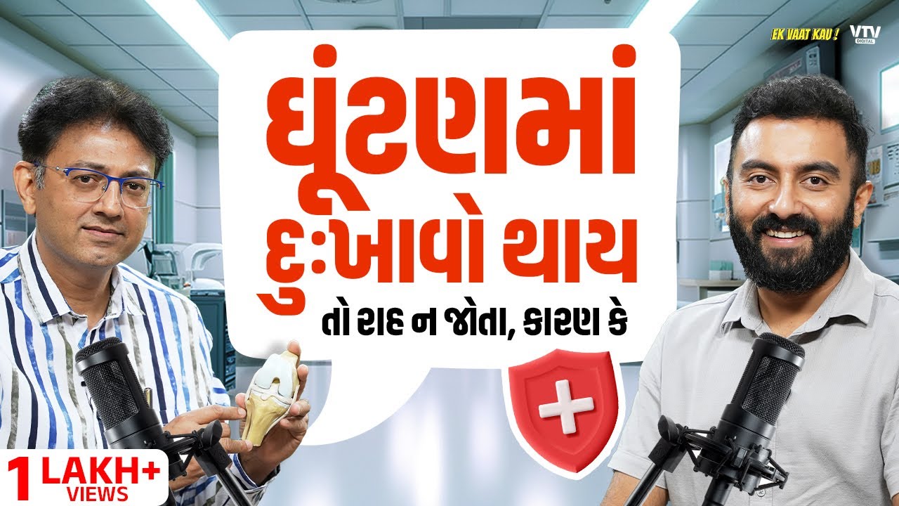 ડૉક્ટર પાસેથી જાણો, Knee Replacement Surgery કરાવાય કે નહીં? | Ek Vaat Kau