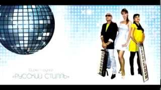 Русский Стилль Белая сирень (New album 2013) Русский Стилль Белая сирень (New album 2013)
