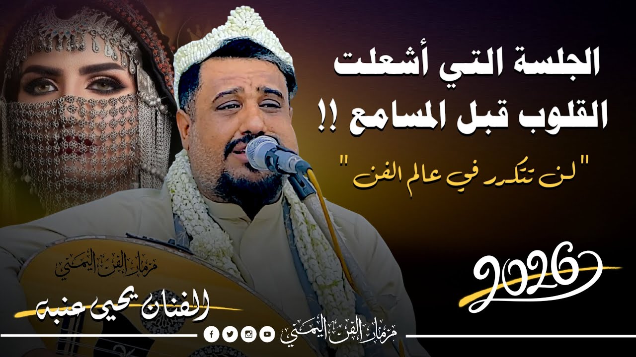 الجلسه التي اشعلت القلوب قبل المسامع للفنان يحيى عنبه جديد 2026 جلسه لن تتكرر في عالم الفن كلها عتاب