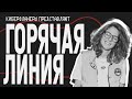 ГОРЯЧАЯ ЛИНИЯ. Лиза Аранова и Наташа Судьина.