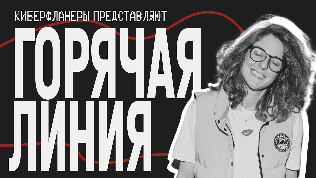 ГОРЯЧАЯ ЛИНИЯ. Лиза Аранова. - YouTube