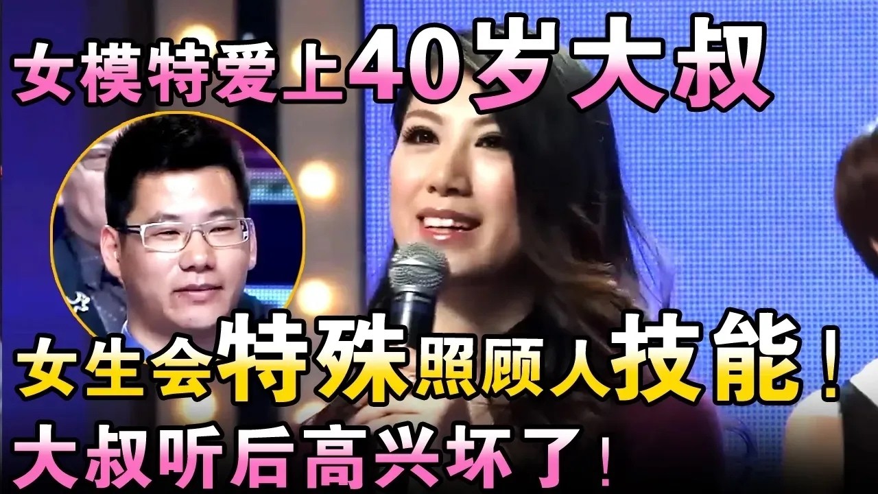 女模特爱上40岁大叔！女生直呼会特殊照顾人技能！大叔听后高兴坏了！【都市男女相亲秀】#相亲 #都市爱情 #吐槽