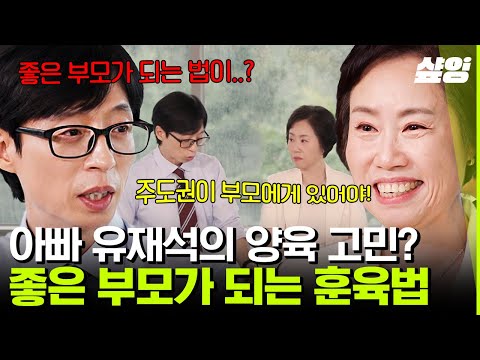 유퀴즈온더블럭 아빠 유재석이 고민하는 좋은 부모가 되는 법 자녀와의 소통에 황금공식이 있다 옛날과는 달라진 요즘 현실 훈육법에 대해 다 알려드립니다 