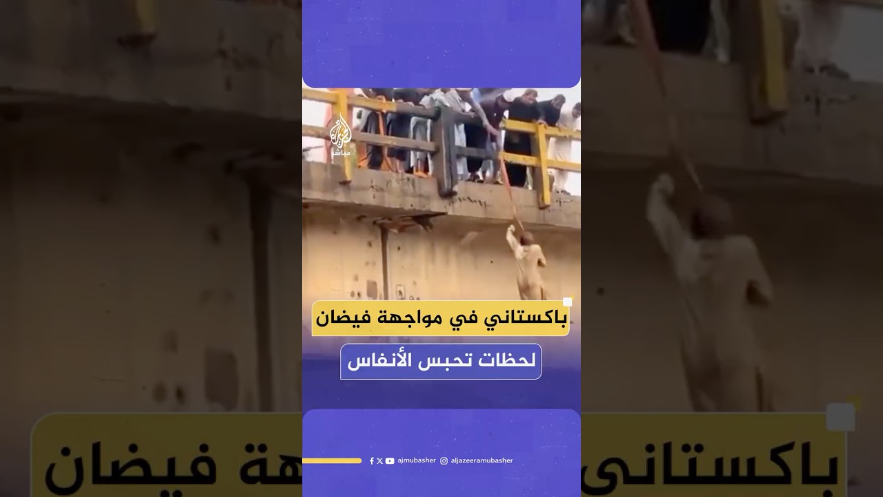 مياه الفيضان تحاصر مواطنا باكستانيا في إقليم خيبر بختونخوا.. ماذا حدث؟