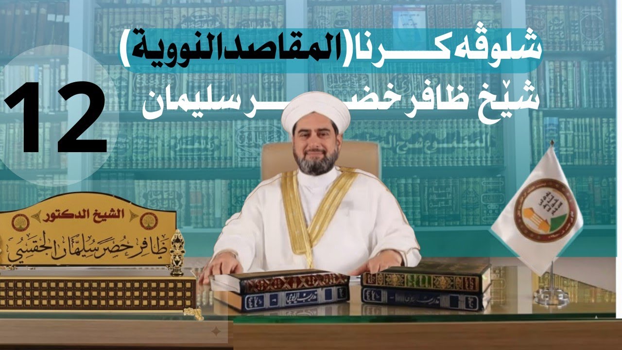 شلوڤەكرنا پەرتوكا (المقاصد النووية السبعة)دكتور ظافر خضر سليمان_وانەيا (12)