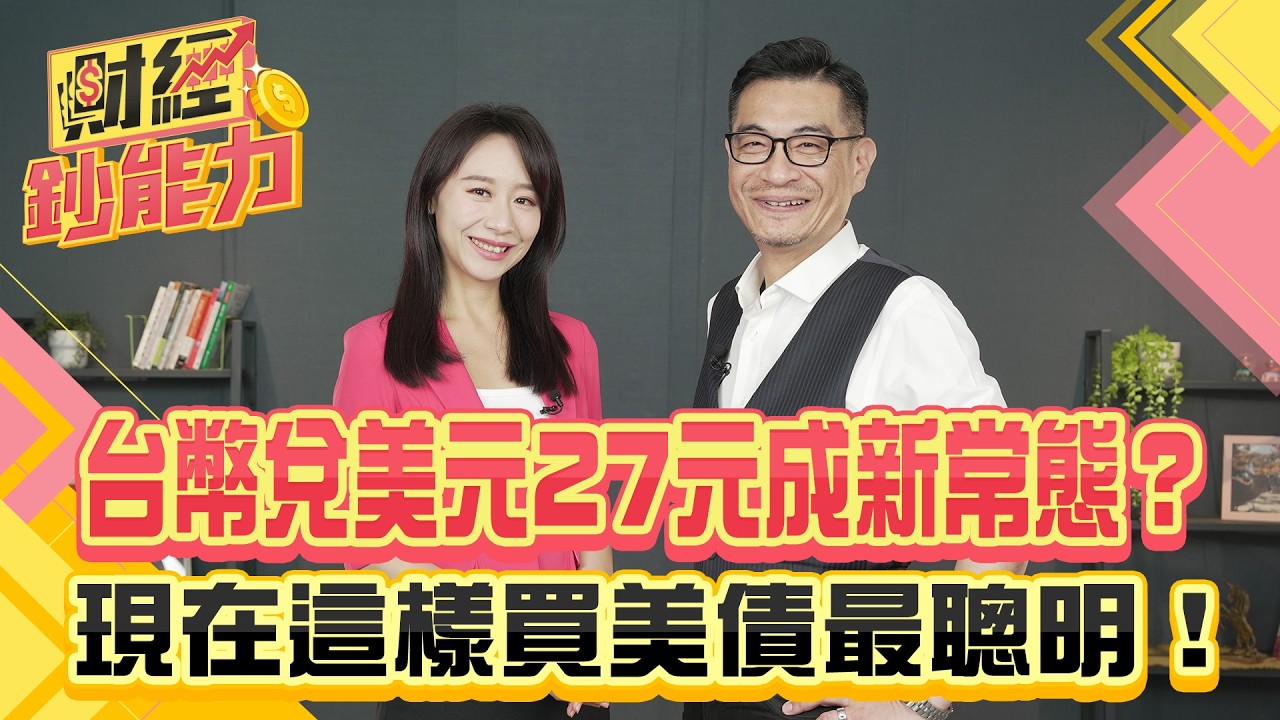 關稅重擊美元資產！人人都能用這招賺匯差！【#財經鈔能力】｜20250708 趙慶翔 ft.黃韋欽Wallace #金臨天下 #美元 #匯率  @tvbsmoney