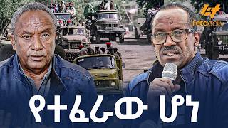 Ethiopia - የተፈራው ሆነ