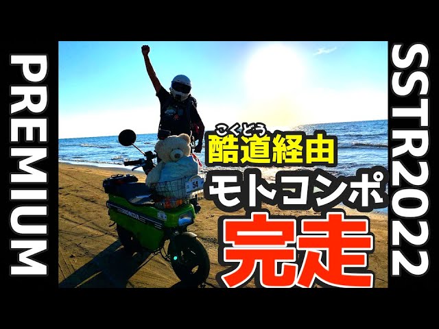 Muffler fell off [280km in one day] Motocompo's SSTR2022 premiere