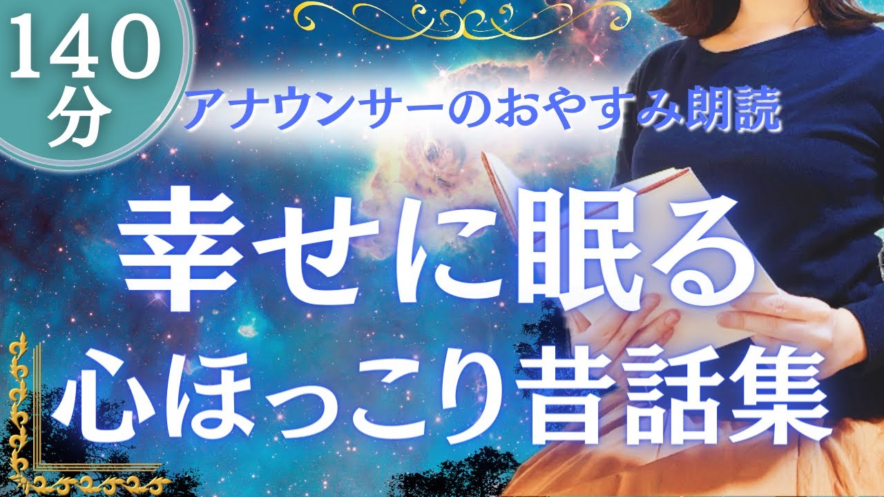 【大人も眠れる癒しの睡眠朗読】ぐっすり眠れる幸せな昔話集140分【元TBS番組キャスター】アナウンサーの絵本読み聞かせ【睡眠導入・睡眠用bgm・朗読睡眠・眠くなる話・朗読女性】