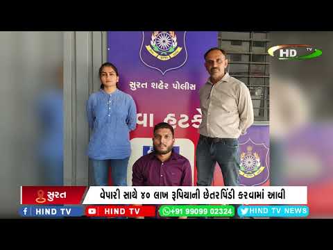 સુરતના કાપડ બજારમાં મોટી છેતરપિંડીનો પર્દાફાશ