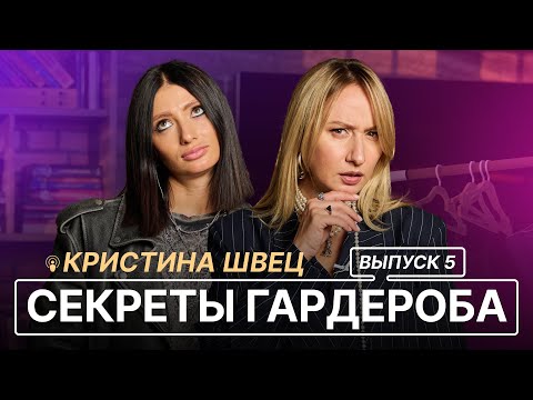 СЕКРЕТЫ ГАРДЕРОБА | ВЫПУСК 5 | КРИСТИНА ШВЕЦ ГАРДЕРОБ СТИЛИСТА