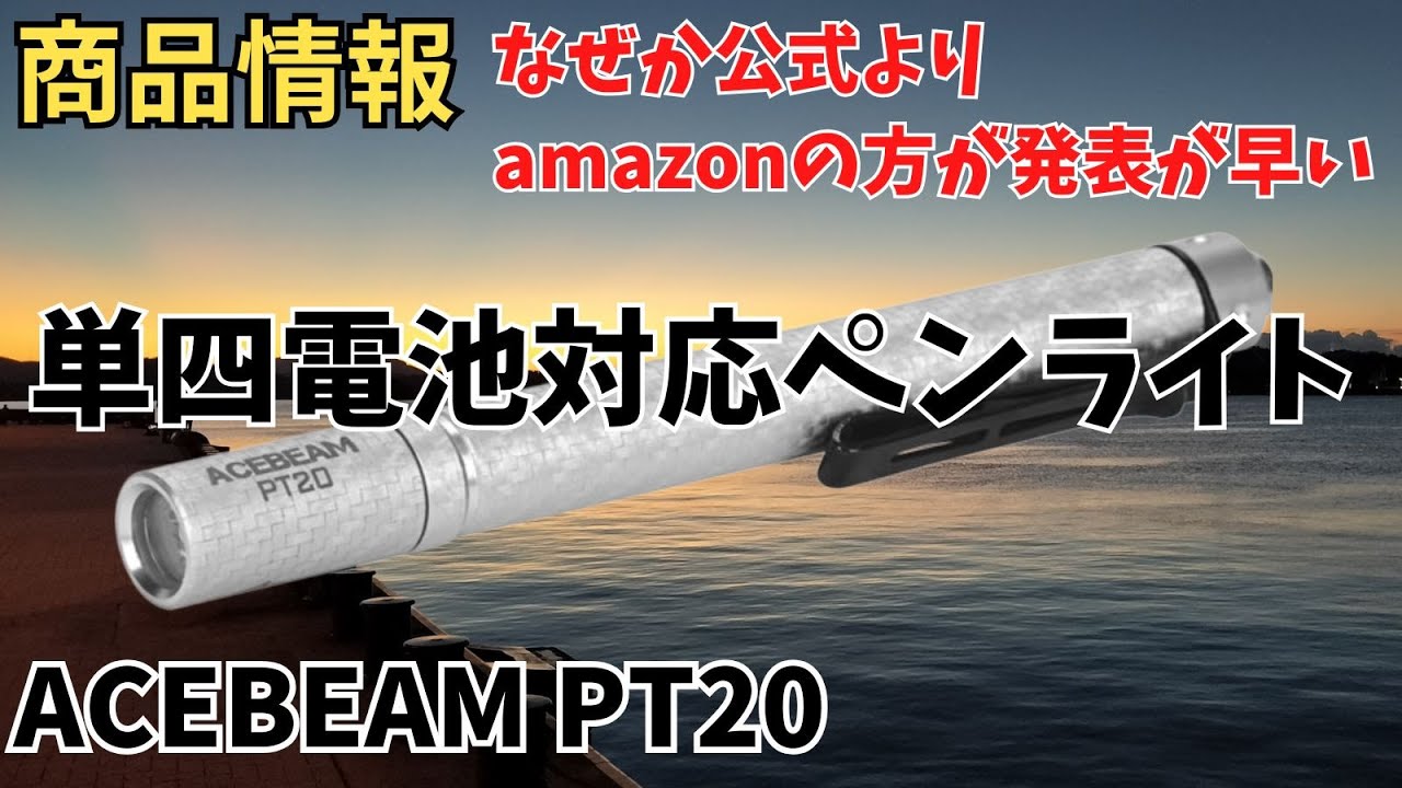 商品情報】ACEBEAM PT20 単四電池対応 ペンライト 最大500ルーメン