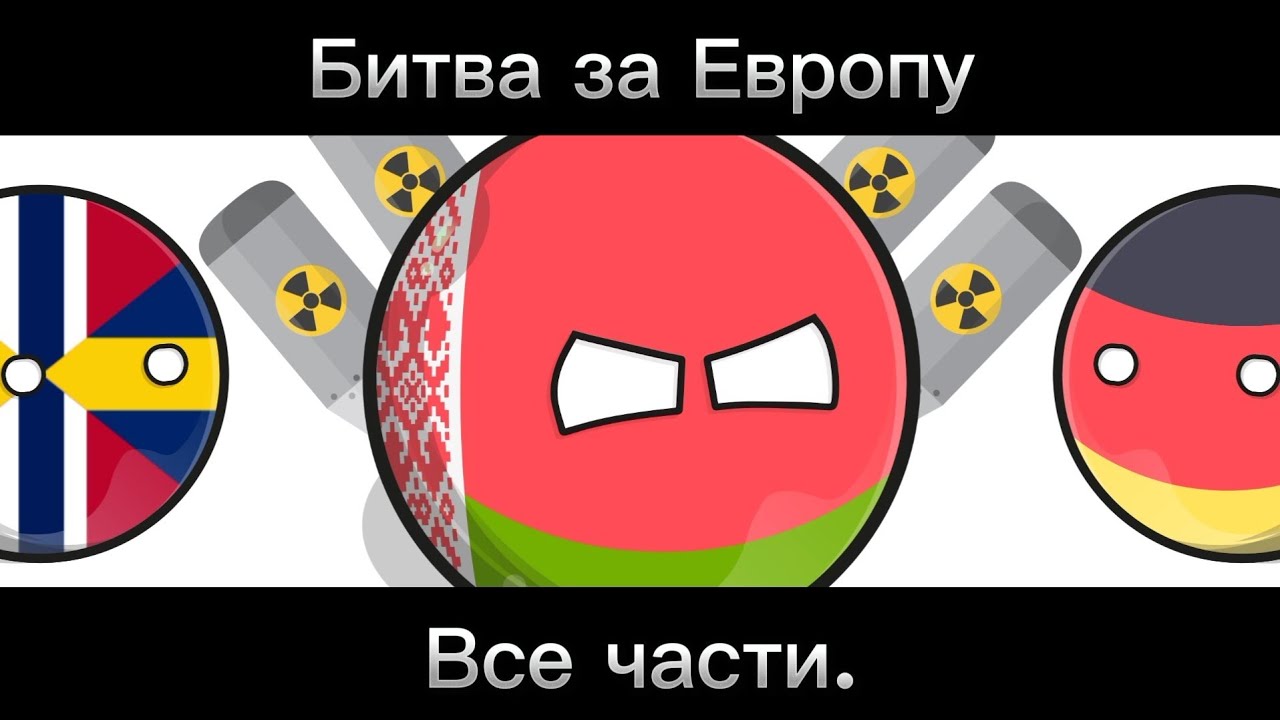 Битва за Европу (все части).
