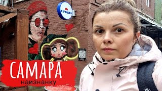 Самара НАИЗНАНКУ😱Чем может удивить Город - Курорт России 🥰 Что посмотреть в Самаре.