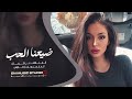 ضيعنا الحب من ايدينا مني ومنو الغلط صاير منى الريان اغاني حزينة 2025