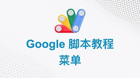 Google 脚本中文教程 | 10 菜单 | Google Apps Script
