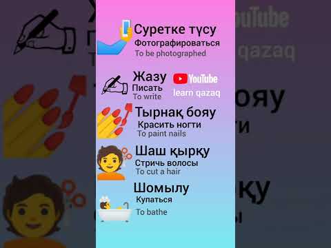 учим казахский. казахский язык #казахскийязык #казахский #учимказахский
