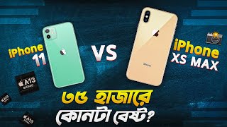 iPhone XS Max vs iPhone 11: ৩৫ হাজারে কোনটা বেষ্ট? iPhone XS Max vs iPhone 11 Review Bangla in 2024