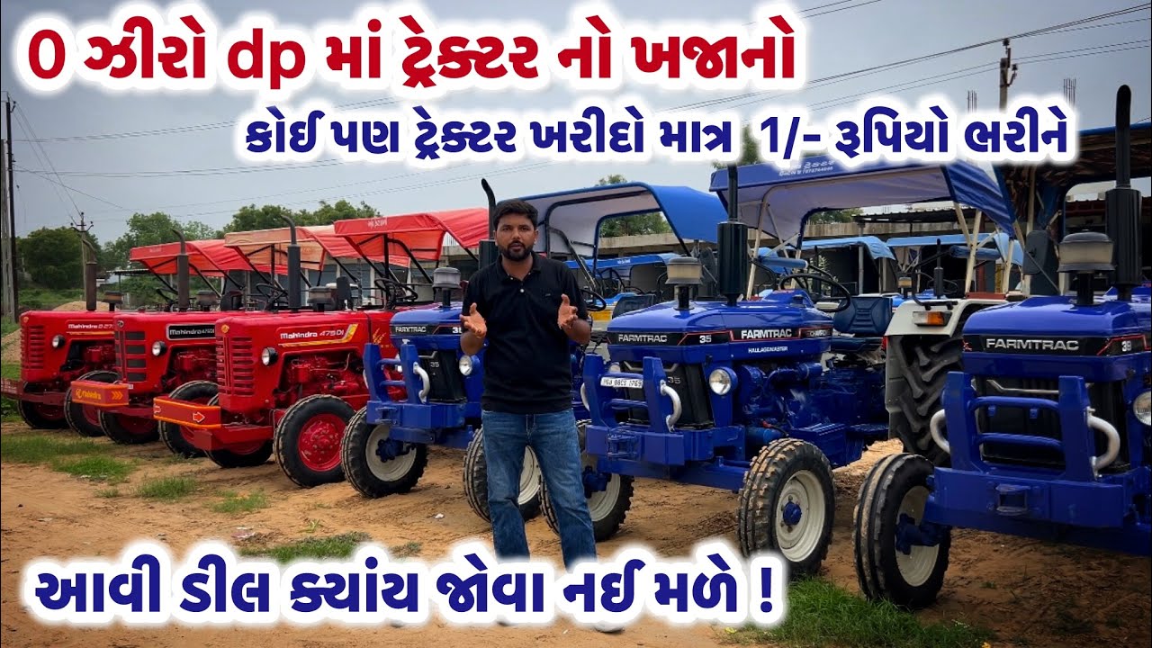 0 રૂપિયા ડાઉનપેમેન્ટમાં ટ્રેક્ટર! ॥ માત્ર ₹1 માં લ્યો તમારું ટ્રેક્ટર ॥ વિશ્વાસ નહિ થાય તો જોઈ લો!