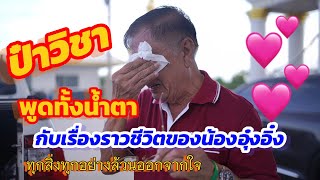 พูดทั้งน้ำตา ป๋าวิชาพูดเรื่องราวชีวิตทั้งน้ำตา ทุกเรื่องราวในชีวิตคล้ายๆกับอุ๋งอิ๋ง