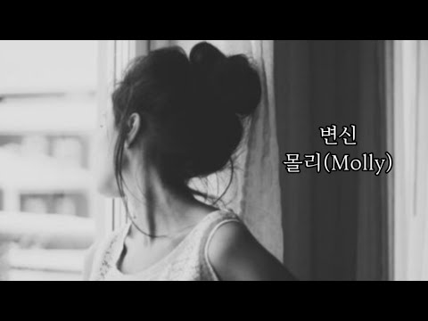 몰리(Molly)-    변신    (1996年)