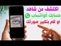 معرفة من زار بروفايلك على واتس اب وشاهده صورتك واتس اب