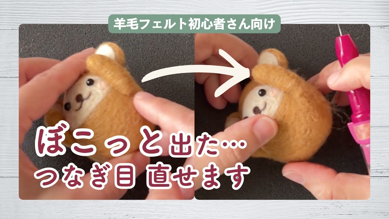 羊毛フェルト確認 Reasons why the seams between parts look unnatural and how to fix