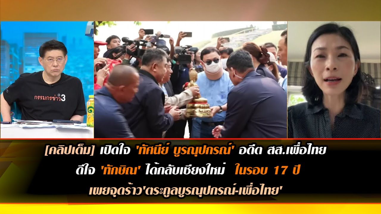 [คลิปเต็ม] จุดแตกร้าว'ตระกูลบูรณุปกรณ์-เพื่อไทย' เปิดใจ 'ทัศนีย์ บูรณุปกรณ์' อดีต สส.เพื่อไทย