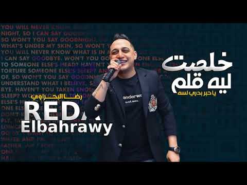 2022 رضا البحراوي خلصت ليه ي قلم