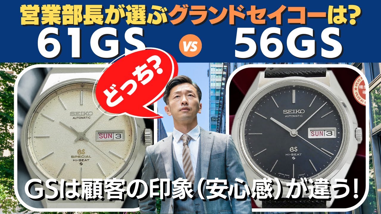 相手に安心感を与えるNo.1時計はグランドセイコー「56GS ハイビート