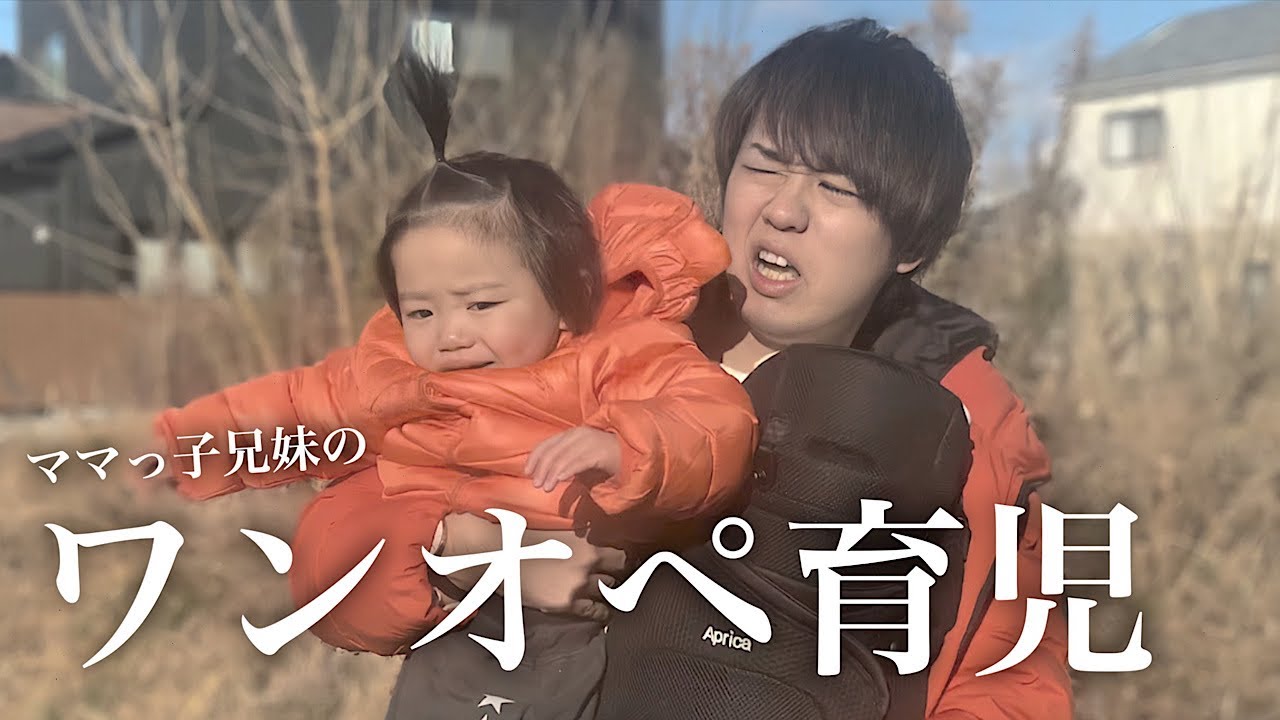パパのワンオペ育児 ママっ子の生後4ヶ月 2歳児との大変すぎる1日に密着 ママは1人でお出かけ Youtube