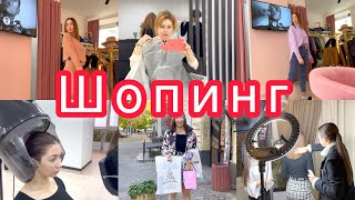 Бьюти процедуры 😻 Наш ШОПИНГ 🛍 Распаковка 🎀 VLOG