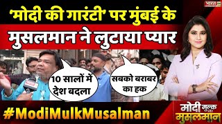 ‘मोदी की गारंटी’ पर मुंबई के मुसलमान ने लुटाया प्यार | Modi Mulk Or Musalman | Muslim Opinion | Modi