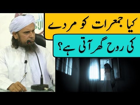 کیا جمرات کو مردے کی روح گھر پر آتی ہیں؟ مفتی طارق مسعود | اسلامی گروپ