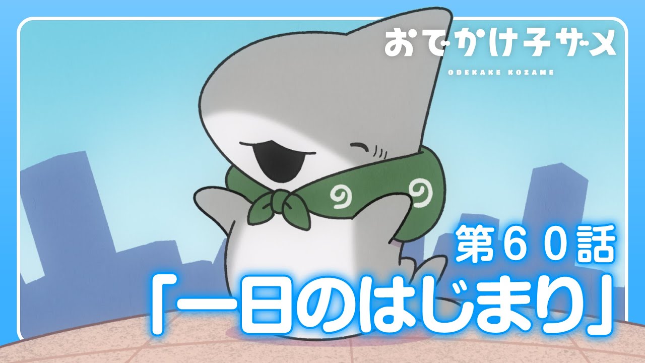 アニメ『おでかけ子ザメ』第60話「一日のはじまり」 - YouTube