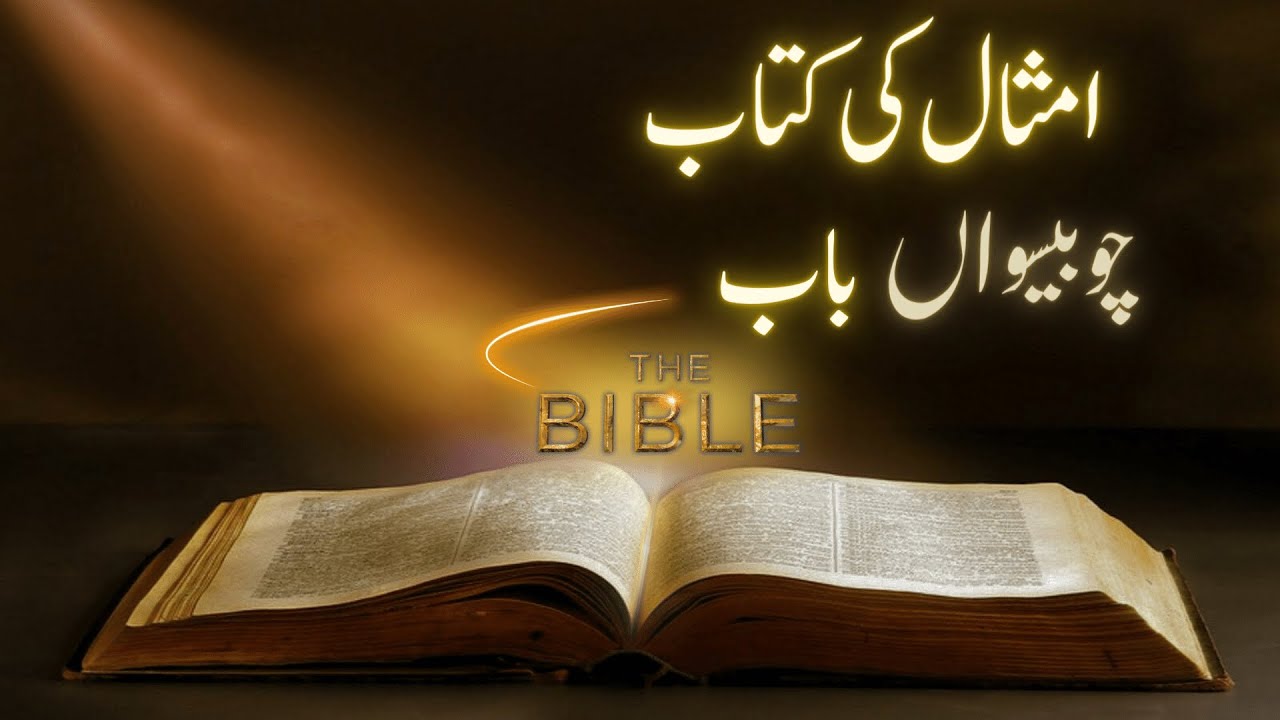 Yesu Sang Sawaira | Holy Bible | Proverbs Chapter 24| امثال کی کتاب | BTL tv