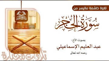تلاوة رائعة وجميلة جدا بصوت الأخ الفاضل أبي محمد عبد العليم البعداني رحمه الله تعالى (3)