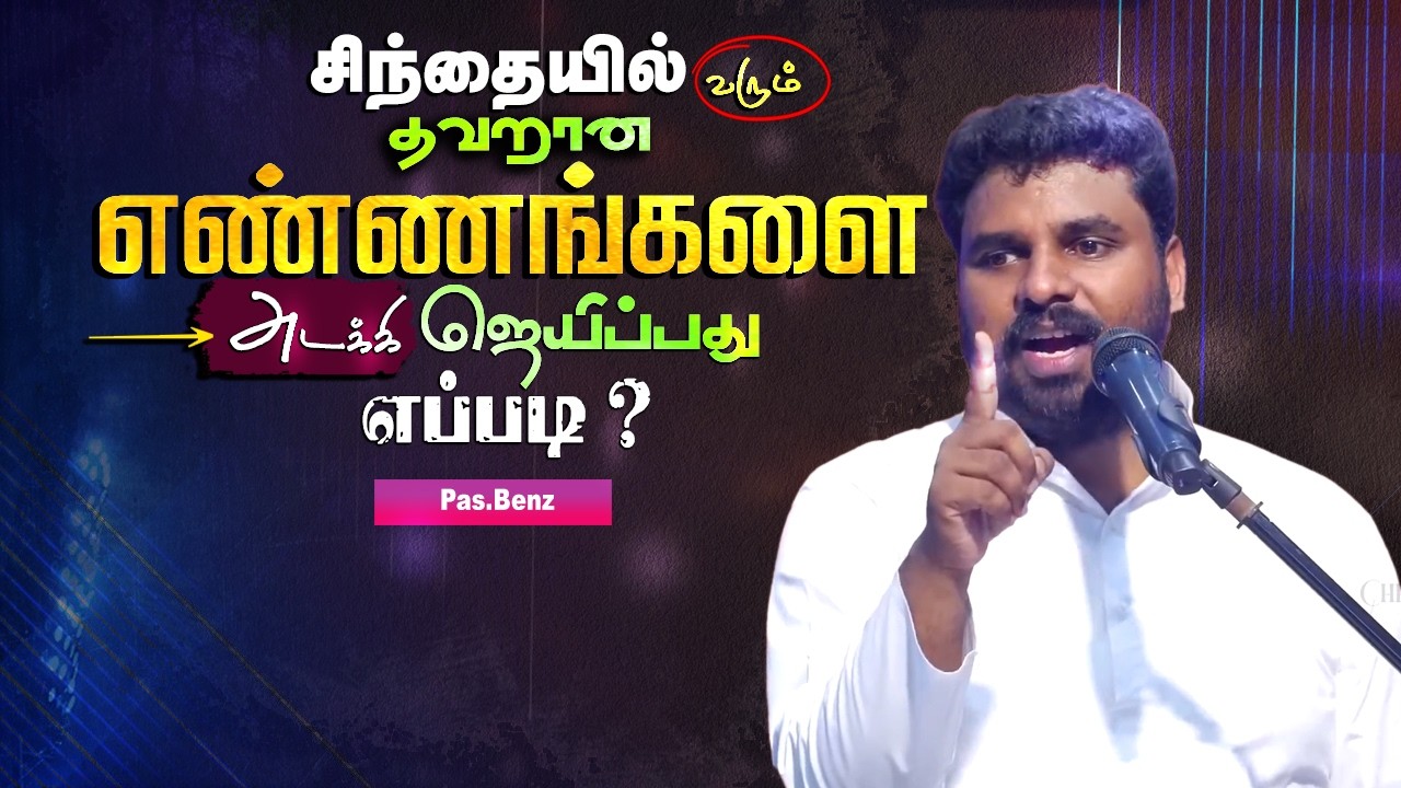 சிந்தையில் வரும் தவறான எண்ணங்களை அடக்கி ஜெயிப்பது எப்படி ?#pasbenzmessages #christianmessage