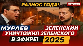 видео: Разнос года! Мураев уничтожил Зеленского в эфире! 2025 #Мураев картинка: Разнос года! Мураев уничтожил Зеленского в эфире! 2025 #Мураев