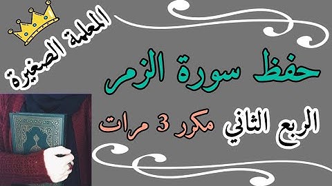 سورة الزمر الربع الثاني مكرر 3 مرات
