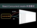 【前端】为什么React.js需要concurrent并发模式？